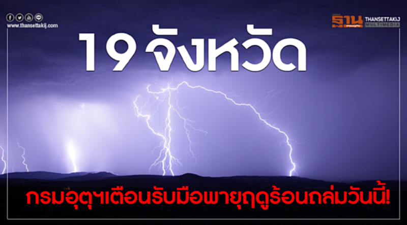 กรมอุตุฯเตือน 19จังหวัด รับมือพายุฤดูร้อนถล่มวันนี้ กรมอุตุฯเตือน 19จังหวัด รับมือพายุฤดูร้อนถล่มวันนี้