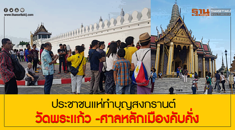 ประชาชนแห่ทำบุญสงกรานต์ วัดพระเเก้ว -ศาลหลักเมืองคับคั่ง ประชาชนแห่ทำบุญสงกรานต์ วัดพระเเก้ว -ศาลหลักเมืองคับคั่ง