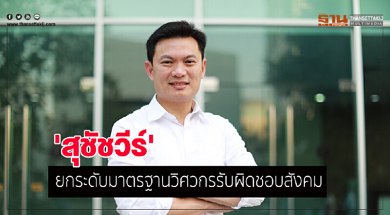 'สุชัชวีร์' ยกระดับมาตรฐานวิศวกรรับผิดชอบสังคม 'สุชัชวีร์' ยกระดับมาตรฐานวิศวกรรับผิดชอบสังคม
