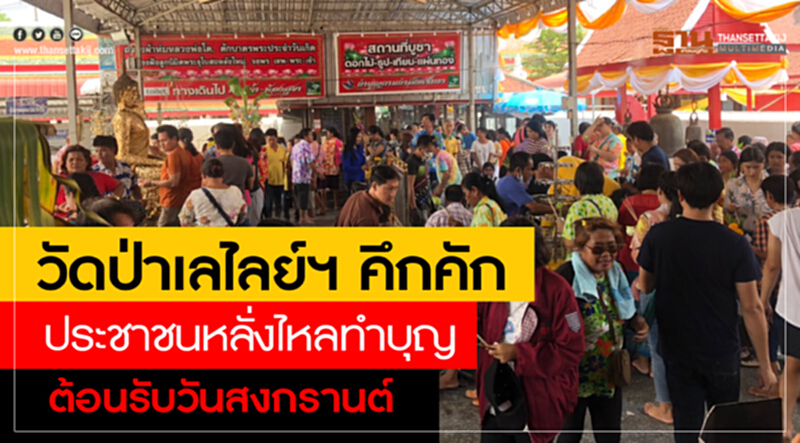 วัดป่าเลไลย์ฯ คึกคัก ประชาชนหลั่งไหลทำบุญต้อนรับวันสงกรานต์ วัดป่าเลไลย์ฯ คึกคัก ประชาชนหลั่งไหลทำบุญต้อนรับวันสงกรานต์