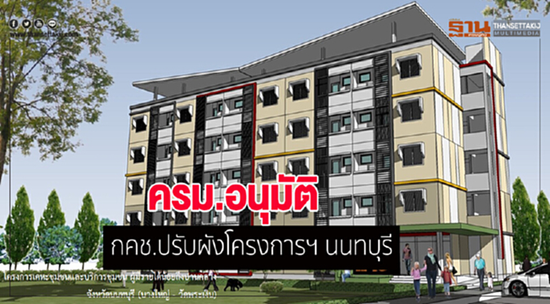 ครม.อนุมัติ กคช.ปรับผังโครงการฯ นนทบุรี ครม.อนุมัติ กคช.ปรับผังโครงการฯ นนทบุรี