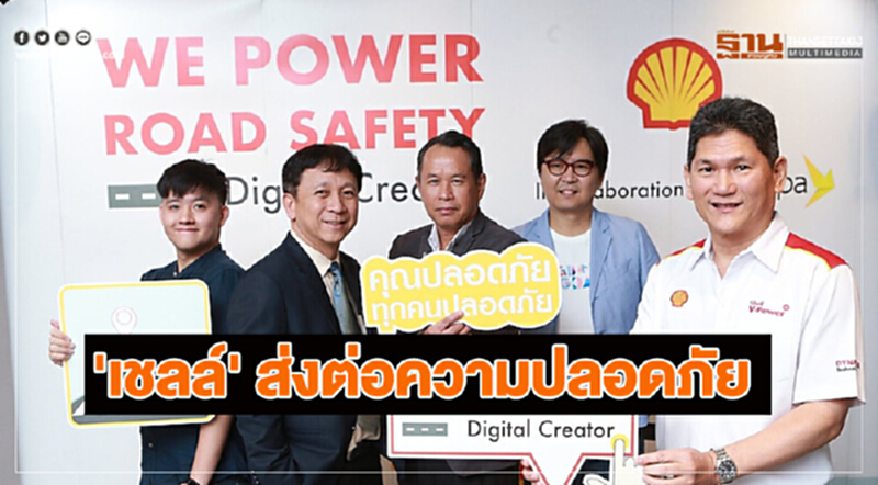 'เชลล์' ส่งต่อความปลอดภัยบนท้องถนน 'เชลล์' ส่งต่อความปลอดภัยบนท้องถนน