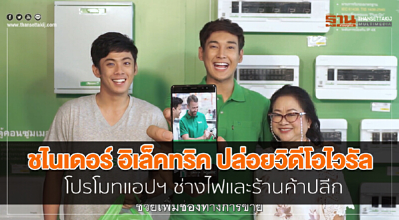 ชไนเดอร์ อิเล็คทริค ปล่อยวิดีโอไวรัล โปรโมทแอปฯ ช่างไฟและร้านค้าปลีก ชไนเดอร์ อิเล็คทริค ปล่อยวิดีโอไวรัล โปรโมทแอปฯ ช่างไฟและร้านค้าปลีก