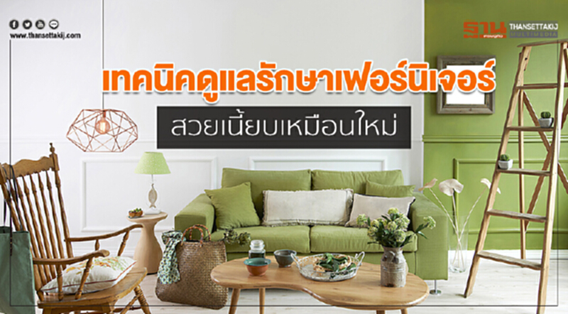 เทคนิคดูแลรักษาเฟอร์นิเจอร์ สวยเนี้ยบเหมือนใหม่ เทคนิคดูแลรักษาเฟอร์นิเจอร์ สวยเนี้ยบเหมือนใหม่