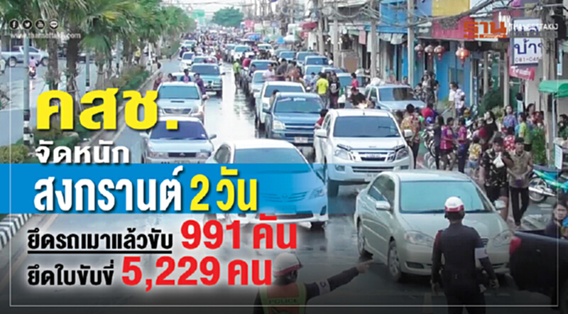 คสช. จัดหนักสงกรานต์2วันยึดรถเมาแล้วขับ 991คัน ยึดใบขับขี่ 5,229 คน คสช. จัดหนักสงกรานต์2วันยึดรถเมาแล้วขับ 991คัน ยึดใบขับขี่ 5,229 คน