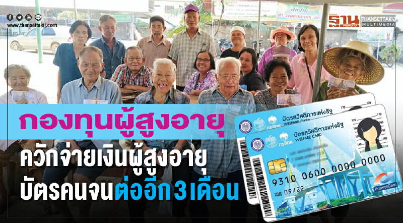 กองทุนผู้สูงอายุควักจ่ายเงินผู้สูงอายุบัตรคนจนต่ออีก 3 เดือน