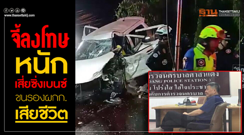 จี้ลงโทษหนัก เสี่ยซิ่งเบนซ์ ชนรองผกก.เสียชีวิต จี้ลงโทษหนัก เสี่ยซิ่งเบนซ์ ชนรองผกก.เสียชีวิต