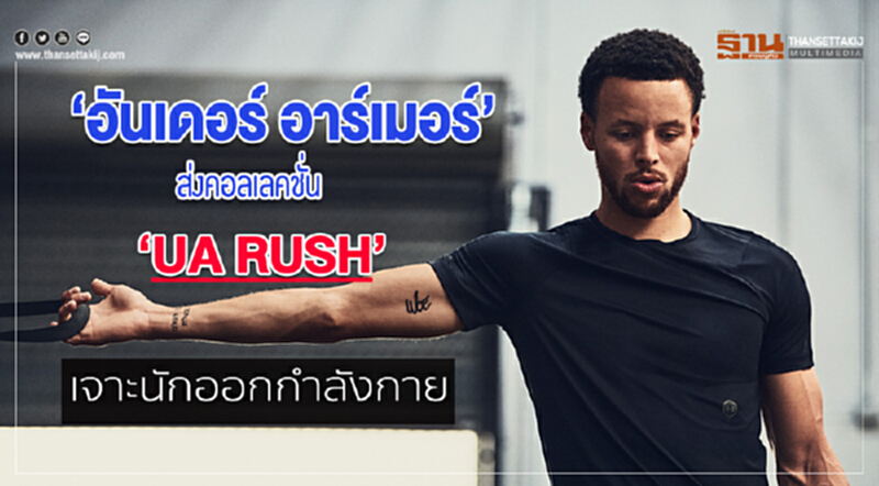 อันเดอร์ อาร์เมอร์ ส่งคอลเลคชั่น UA RUSH เจาะนักออกกำลังกาย อันเดอร์ อาร์เมอร์ ส่งคอลเลคชั่น UA RUSH เจาะนักออกกำลังกาย