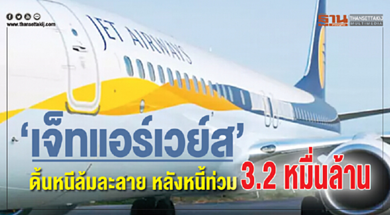 “เจ็ท แอร์เวย์ส” ดิ้นหนีล้มละลาย หลังหนี้ท่วม 3.2 หมื่นล้าน “เจ็ท แอร์เวย์ส” ดิ้นหนีล้มละลาย หลังหนี้ท่วม 3.2 หมื่นล้าน