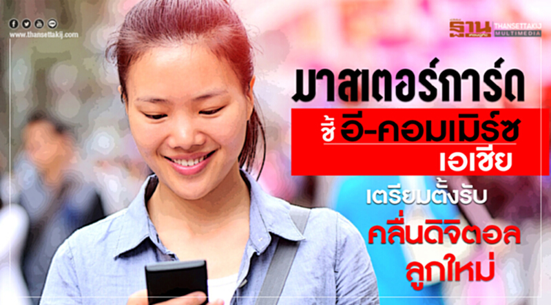 มาสเตอร์การ์ด ชี้ อี-คอมเมิร์ซเอเชีย เตรียมตั้งรับคลื่นดิจิตอลลูกใหม่ มาสเตอร์การ์ด ชี้ อี-คอมเมิร์ซเอเชีย เตรียมตั้งรับคลื่นดิจิตอลลูกใหม่