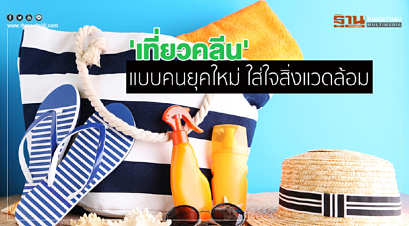 'เที่ยวคลีน' แบบคนยุคใหม่ ใส่ใจสิ่งแวดล้อม 'เที่ยวคลีน' แบบคนยุคใหม่ ใส่ใจสิ่งแวดล้อม