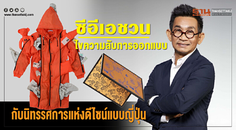 ซีอีเอชวนไขความลับการออกแบบกับนิทรรศการแห่งดีไซน์แบบญี่ปุ่น ซีอีเอชวนไขความลับการออกแบบกับนิทรรศการแห่งดีไซน์แบบญี่ปุ่น