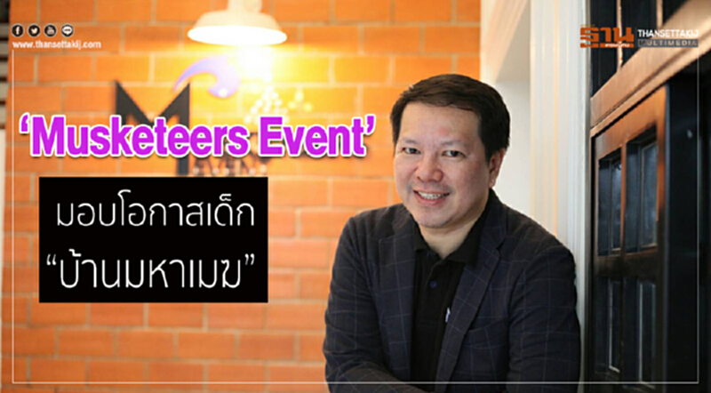 “Musketeers Event” มอบโอกาสเด็ก “บ้านมหาเมฆ” “Musketeers Event” มอบโอกาสเด็ก “บ้านมหาเมฆ”