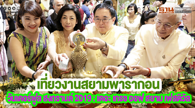 เที่ยวงาน“สยามพารากอน วันเดอร์ฟูล สงกรานต์ 2019 : เดอะ เกรซ ออฟ สยาม เฟสติวัล” เที่ยวงาน“สยามพารากอน วันเดอร์ฟูล สงกรานต์ 2019 : เดอะ เกรซ ออฟ สยาม เฟสติวัล”