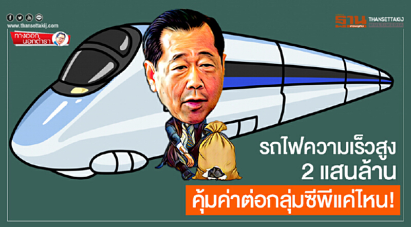 ทางออกนอกตำรา : รถไฟความเร็วสูง 2 แสนล้าน คุ้มค่าต่อกลุ่มซีพีแค่ไหน! ทางออกนอกตำรา : รถไฟความเร็วสูง 2 แสนล้าน คุ้มค่าต่อกลุ่มซีพีแค่ไหน!