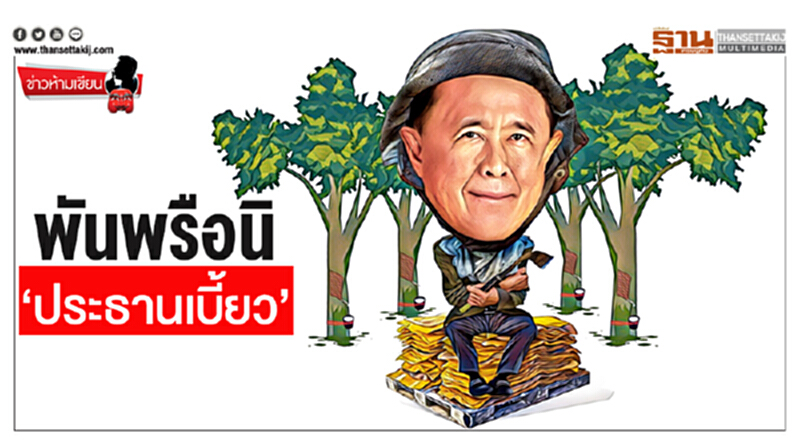 ข่าวห้ามเขียน : พันพรือนิ ‘ประธานเบี้ยว’! ข่าวห้ามเขียน : พันพรือนิ ‘ประธานเบี้ยว’!