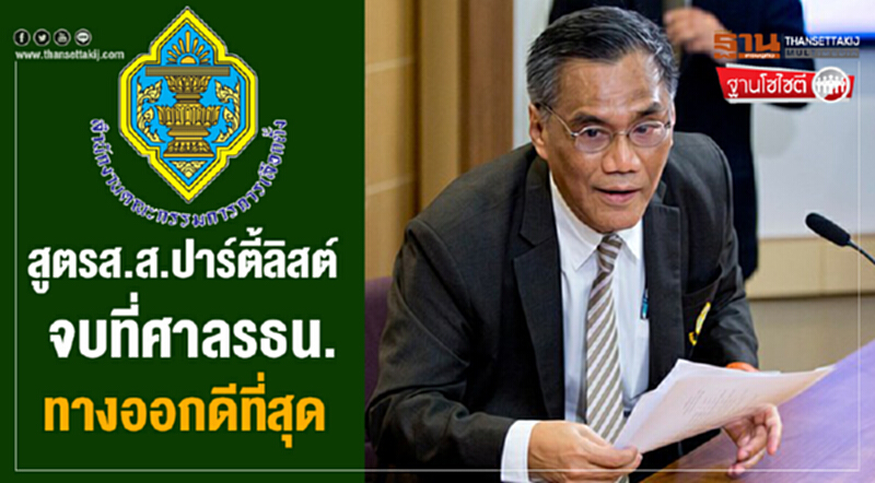 ฐานโซไซตี : สูตรส.ส.ปาร์ตี้ลิสต์ จบที่ศาลรธน.ทางออกดีที่สุด ฐานโซไซตี : สูตรส.ส.ปาร์ตี้ลิสต์ จบที่ศาลรธน.ทางออกดีที่สุด