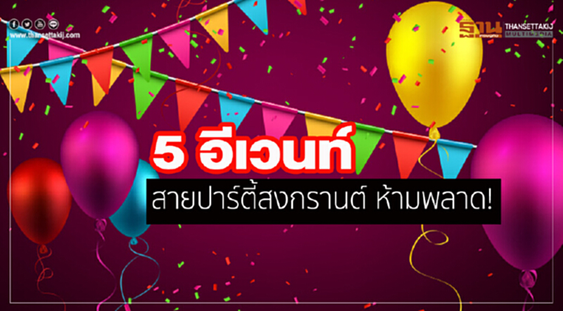 5 อีเวนท์ สายปาร์ตี้สงกรานต์ ห้ามพลาด! 5 อีเวนท์ สายปาร์ตี้สงกรานต์ ห้ามพลาด!