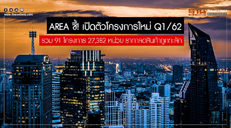 AREA ชี้! เปิดตัวโครงการใหม่ Q1/62 รวม 91 โครงการ 27,382 หน่วย ราคาลดสินค้าถูกทะลัก AREA ชี้! เปิดตัวโครงการใหม่ Q1/62 รวม 91 โครงการ 27,382 หน่วย ราคาลดสินค้าถูกทะลัก