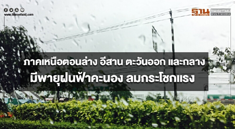 ภาคเหนือตอนล่าง อีสาน ตะวันออก และกลาง มีพายุฝนฟ้าคะนอง ลมกระโชกแรง ภาคเหนือตอนล่าง อีสาน ตะวันออก และกลาง มีพายุฝนฟ้าคะนอง ลมกระโชกแรง