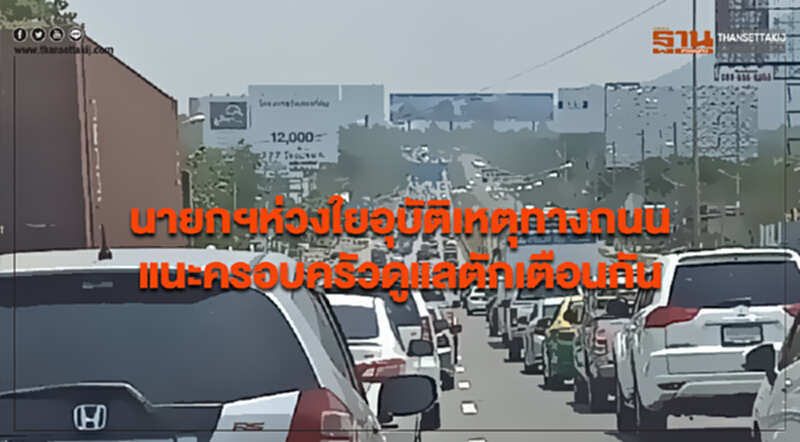 นายกฯห่วงใยอุบัติเหตุทางถนน แนะครอบครัวดูแลตักเตือนกัน นายกฯห่วงใยอุบัติเหตุทางถนน แนะครอบครัวดูแลตักเตือนกัน
