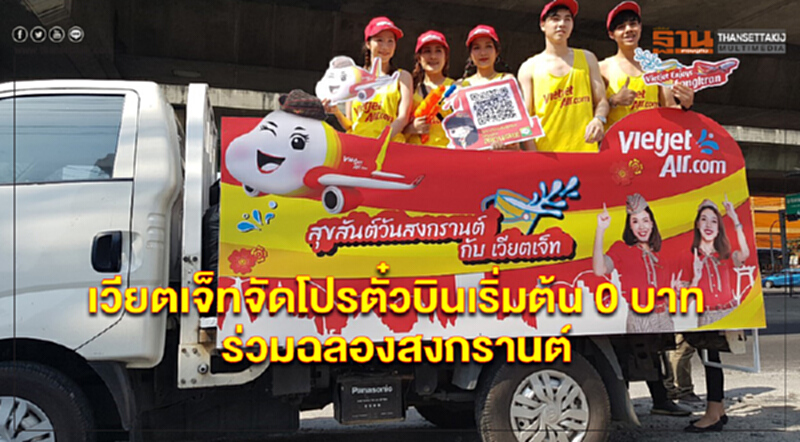 'เวียตเจ็ท' จัดโปร "ตั๋วบินเริ่มต้น 0 บาท" ร่วมฉลองสงกรานต์ 'เวียตเจ็ท' จัดโปร "ตั๋วบินเริ่มต้น 0 บาท" ร่วมฉลองสงกรานต์