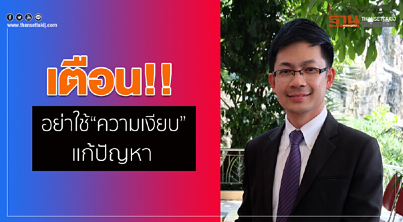 เตือน!! อย่าใช้ "ความเงียบ" แก้ปัญหา เตือน!! อย่าใช้ "ความเงียบ" แก้ปัญหา