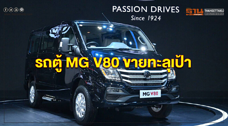 รถตู้ "MG V80" ขายทะลุเป้า รถตู้ "MG V80" ขายทะลุเป้า