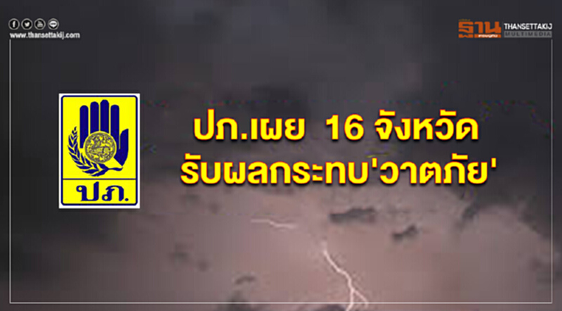 ปภ. เผย 16 จังหวัด รับผลกระทบ "วาตภัย" ปภ. เผย 16 จังหวัด รับผลกระทบ "วาตภัย"