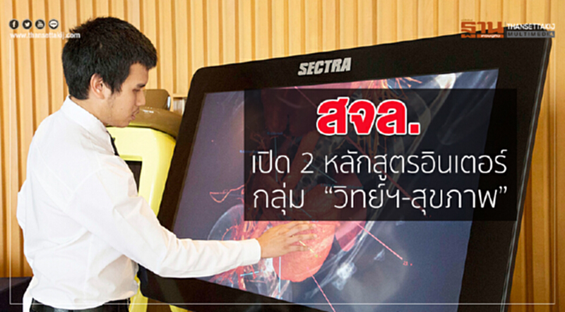 สจล.เปิด 2 หลักสูตรอินเตอร์ กลุ่ม “วิทย์ฯ-สุขภาพ” สจล.เปิด 2 หลักสูตรอินเตอร์ กลุ่ม “วิทย์ฯ-สุขภาพ”