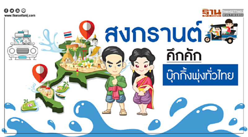 "สงกรานต์" คึกคัก! บุ๊กกิ้งพุ่งทั่วไทย "สงกรานต์" คึกคัก! บุ๊กกิ้งพุ่งทั่วไทย