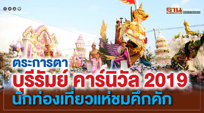 ตระกานตา "บุรีรัมย์ คาร์นิวัล 2019" นักท่องเที่ยวแห่ชมคึกคัก ตระกานตา "บุรีรัมย์ คาร์นิวัล 2019" นักท่องเที่ยวแห่ชมคึกคัก