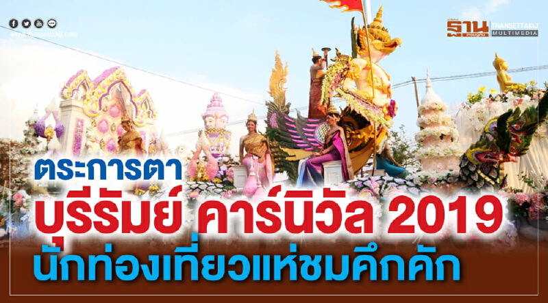 ตระกานตา "บุรีรัมย์ คาร์นิวัล 2019" นักท่องเที่ยวแห่ชมคึกคัก ตระกานตา "บุรีรัมย์ คาร์นิวัล 2019" นักท่องเที่ยวแห่ชมคึกคัก