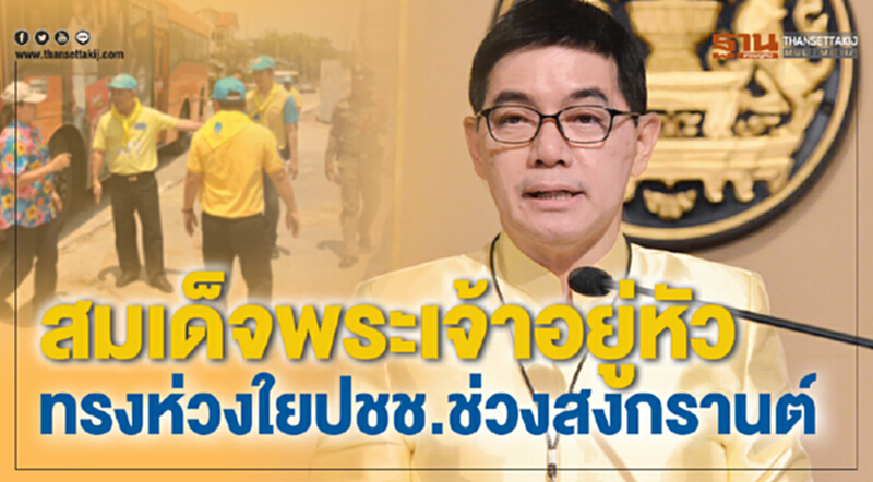 "สมเด็จพระเจ้าอยู่หัว" ทรงห่วงใย ปชช. ช่วงสงกรานต์ รับสั่ง จนท. อำนวยความสะดวกและดูแลความปลอดภัย "สมเด็จพระเจ้าอยู่หัว" ทรงห่วงใย ปชช. ช่วงสงกรานต์ รับสั่ง จนท. อำนวยความสะดวกและดูแลความปลอดภัย