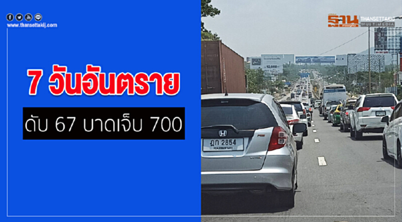 7 วันอันตราย 2 วันแรก อุบัติเหตุ 700 ตายแล้ว 67 7 วันอันตราย 2 วันแรก อุบัติเหตุ 700 ตายแล้ว 67