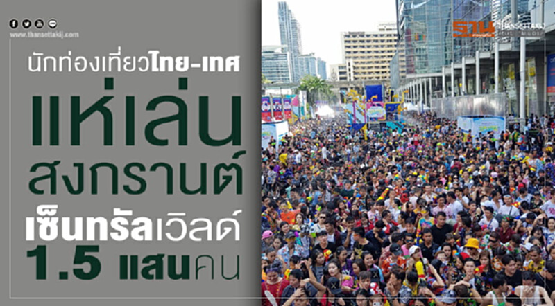 นักท่องเที่ยวไทย-เทศ แห่เล่นสงกรานต์ เซ็นทรัลเวิลด์กว่า 1.5 แสนคน นักท่องเที่ยวไทย-เทศ แห่เล่นสงกรานต์ เซ็นทรัลเวิลด์กว่า 1.5 แสนคน