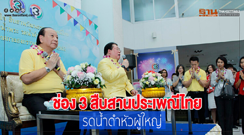 ช่อง 3 สืบสานประเพณีไทย รดน้ำดำหัวผู้ใหญ่ ช่อง 3 สืบสานประเพณีไทย รดน้ำดำหัวผู้ใหญ่