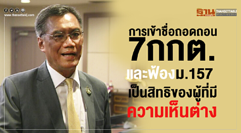 ประธาน กกต. ชี้! การเข้าชื่อถอดถอน 7 กกต. และฟ้อง ม.157 เป็นสิทธิของผู้ที่มีความเห็นต่าง ประธาน กกต. ชี้! การเข้าชื่อถอดถอน 7 กกต. และฟ้อง ม.157 เป็นสิทธิของผู้ที่มีความเห็นต่าง