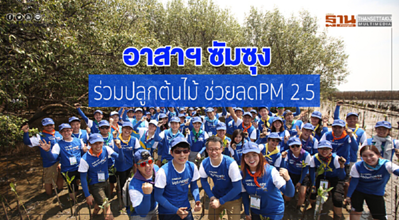 อาสาฯ ซัมซุง ร่วมปลูกต้นไม้ ช่วยลด PM 2.5 อาสาฯ ซัมซุง ร่วมปลูกต้นไม้ ช่วยลด PM 2.5