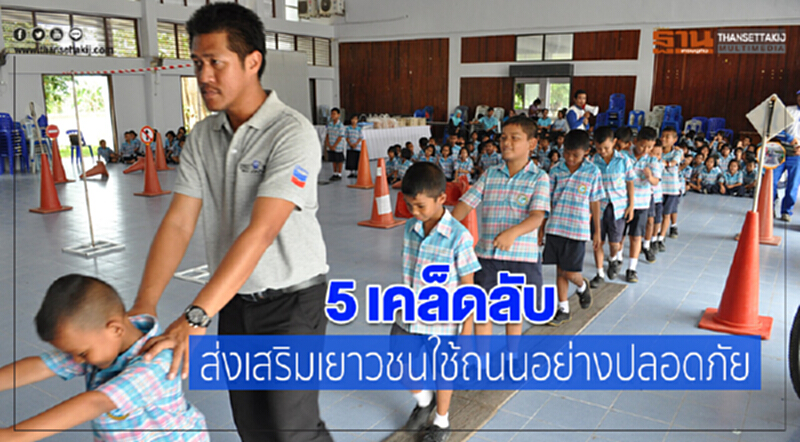 5 เคล็ดลับ ส่งเสริมเยาวชนใช้ถนนอย่างปลอดภัย 5 เคล็ดลับ ส่งเสริมเยาวชนใช้ถนนอย่างปลอดภัย