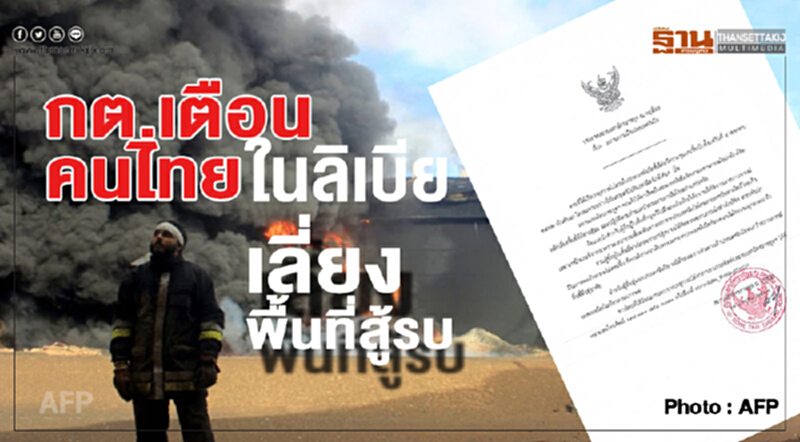 กต.เตือนคนไทยในลิเบียเลี่ยงพื้นที่สู้รบ กต.เตือนคนไทยในลิเบียเลี่ยงพื้นที่สู้รบ