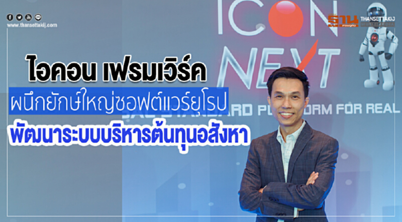 ไอคอน เฟรมเวิร์คผนึกยักษ์ใหญ่ซอฟต์แวร์ยุโรป พัฒนาระบบบริหารต้นทุนอสังหา ไอคอน เฟรมเวิร์คผนึกยักษ์ใหญ่ซอฟต์แวร์ยุโรป พัฒนาระบบบริหารต้นทุนอสังหา