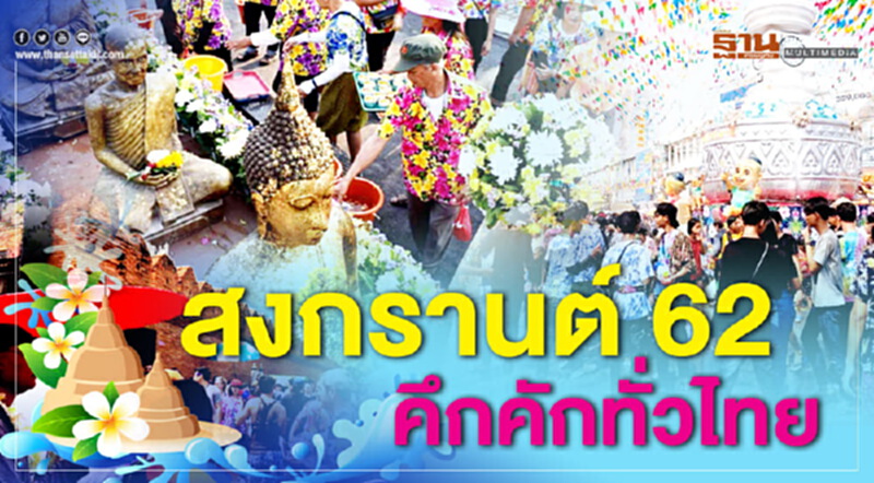 สงกรานต์ 62 คึกคักทั่วไทย สงกรานต์ 62 คึกคักทั่วไทย
