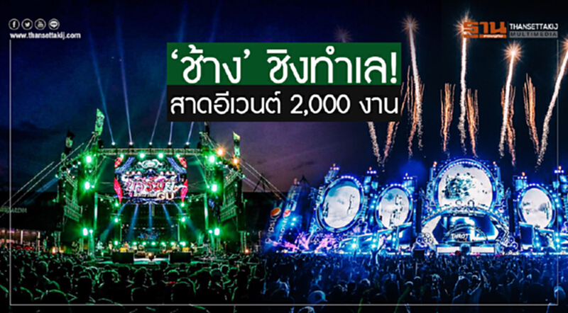 'ช้าง' ชิงทำเล! สาดอีเวนต์ 2,000 งาน 'ช้าง' ชิงทำเล! สาดอีเวนต์ 2,000 งาน