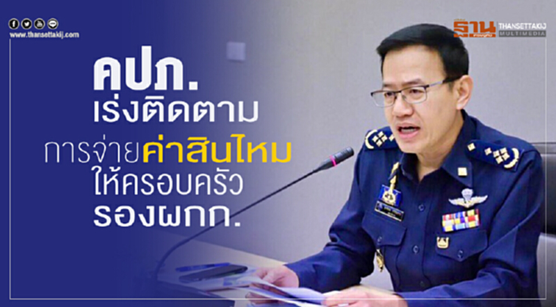 คปภ. เร่งติดตามการจ่ายค่าสินไหมให้ครอบครัวของรองผกก. คปภ. เร่งติดตามการจ่ายค่าสินไหมให้ครอบครัวของรองผกก.