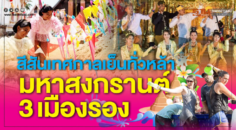 สีสันเทศกาลเย็นทั่วหล้า มหาสงกรานต์3เมืองรอง สีสันเทศกาลเย็นทั่วหล้า มหาสงกรานต์3เมืองรอง