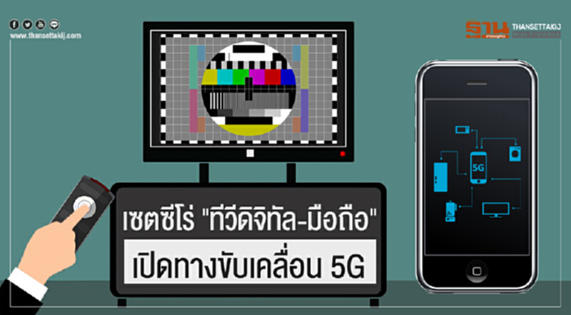 เซตซีโร่ "ทีวีดิจิทัล-มือถือ" เปิดทางขับเคลื่อน 5G เซตซีโร่ "ทีวีดิจิทัล-มือถือ" เปิดทางขับเคลื่อน 5G