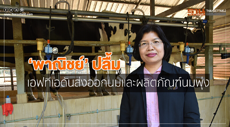 'พาณิชย์' ปลื้ม! "เอฟทีเอ" ดันส่งออก "นมและผลิตภัณฑ์นม" พุ่ง