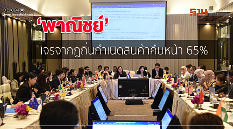 ‘พาณิชย์’ เจรจากฎถิ่นกำเนิดสินค้าคืบหน้า 65% ‘พาณิชย์’ เจรจากฎถิ่นกำเนิดสินค้าคืบหน้า 65%