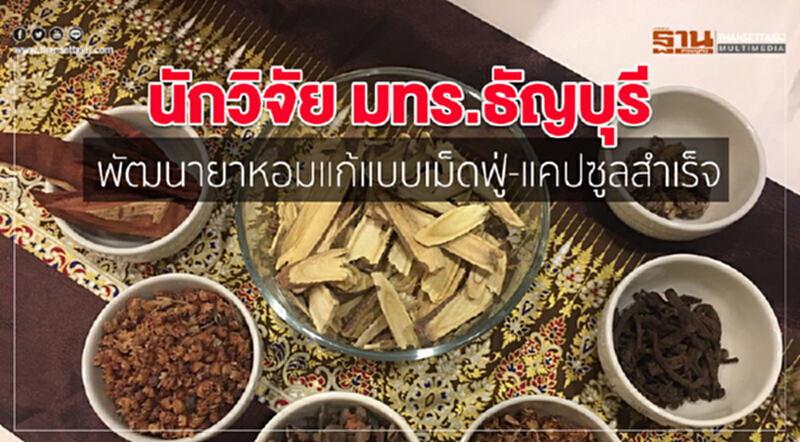 นักวิจัย มทร.ธัญบุรี พัฒนายาหอมแก้แบบเม็ดฟู่-แคปซูลสำเร็จ นักวิจัย มทร.ธัญบุรี พัฒนายาหอมแก้แบบเม็ดฟู่-แคปซูลสำเร็จ